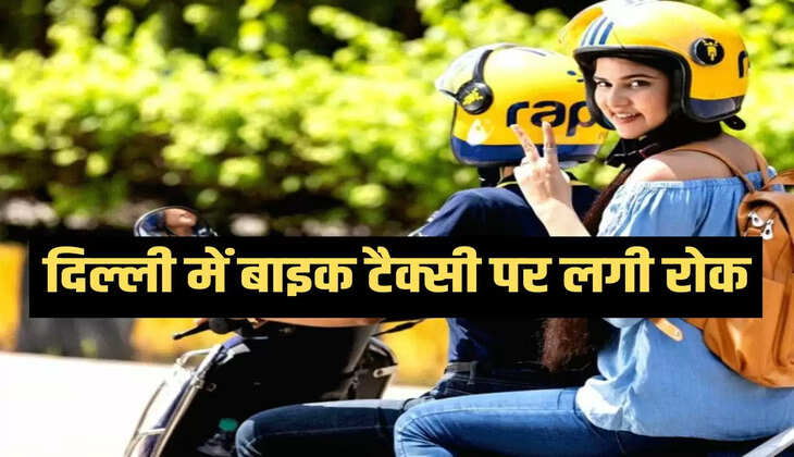 दिल्ली में बाइक टैक्सी पर लगी रोक