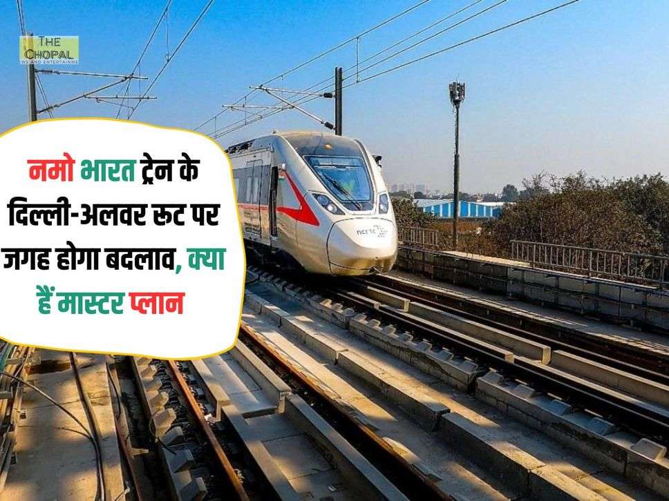 Rapid Rail : नमो भारत ट्रेन के दिल्ली-अलवर रूट पर जगह होगा बदलाव, क्या हैं मास्टर प्लान 