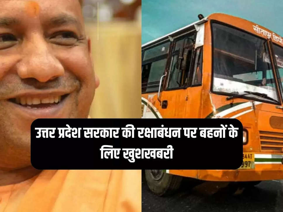 Good news for sisters on Rakshabandhan of Uttar Pradesh government, free bus will be available in these 14 districts