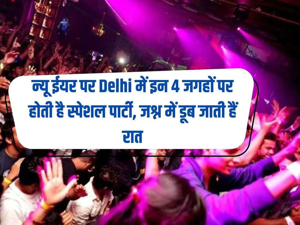 On New Year, special parties are held at these 4 places in Delhi, the night goes on in celebration.