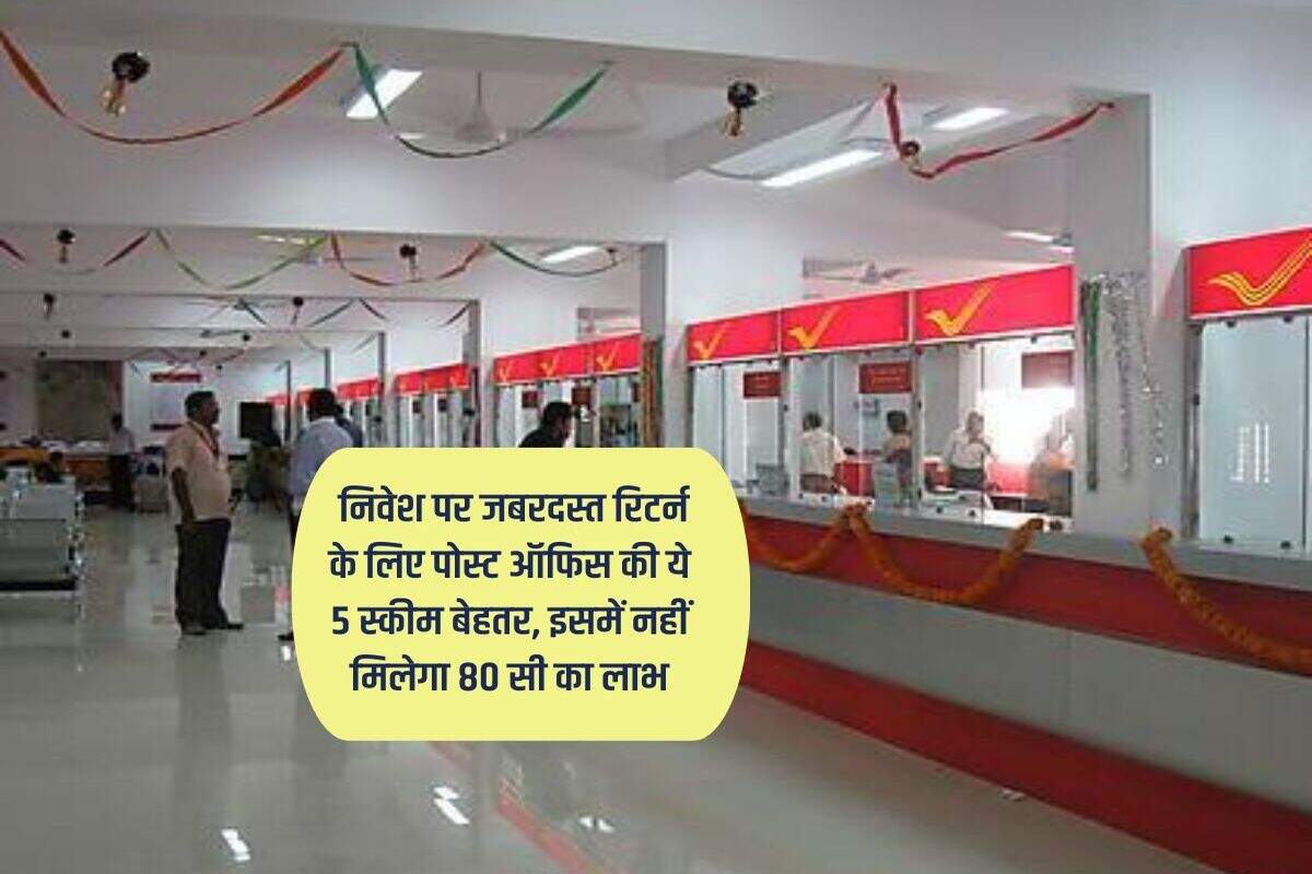 Post Office Scheme : निवेश पर जबरदस्त रिटर्न के लिए पोस्ट ऑफिस की ये 5 स्कीम बेहतर, इसमें नहीं मिलेगा 80 सी का लाभ