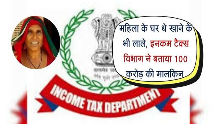 Income Tax : महिला के घर थे खाने के भी लाले, इनकम टैक्स विभाग ने बताया 100 करोड़ की मालकिन 