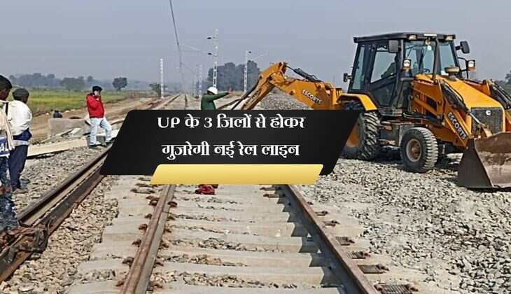 UP के 3 जिलों से होकर गुजरेगी नई रेल लाइन, 32 नए स्टेशन के साथ 1 स्टेशन बनेगा जंक्शन