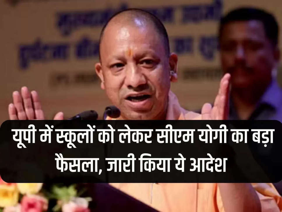 CM Yogi's big decision regarding schools in UP, issued this order