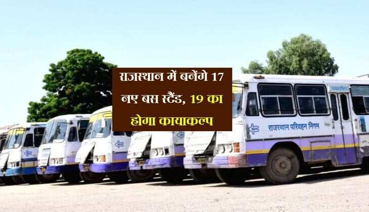 राजस्थान में बनेंगे 17 नए बस स्टैंड, 19 का होगा कायाकल्प, मिलेंगी रोडवेज की बसें