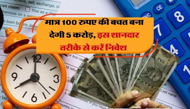 SIP Calculator : मात्र 100 रुपए की बचत बना देगी 5 करोड़, इस शानदार तरीके से करें निवेश 