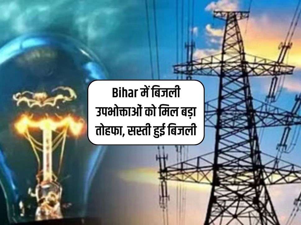 Bihar में बिजली उपभोक्ताओं को मिल बड़ा तोहफा, सस्ती हुई बिजली