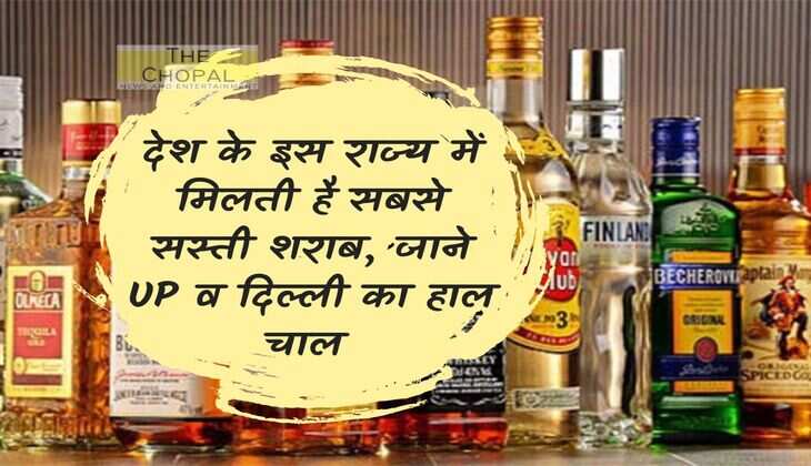 Wine Beer: The cheapest liquor is available in this state of the country, know the condition of UP and Delhi