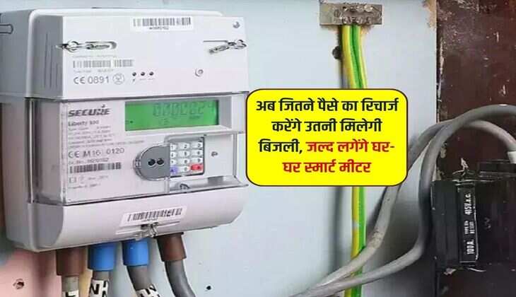 UP Smart Meter : अब जितने पैसे का रिचार्ज करेंगे उतनी मिलेगी बिजली, जल्द लगेंगे घर-घर स्मार्ट मीटर