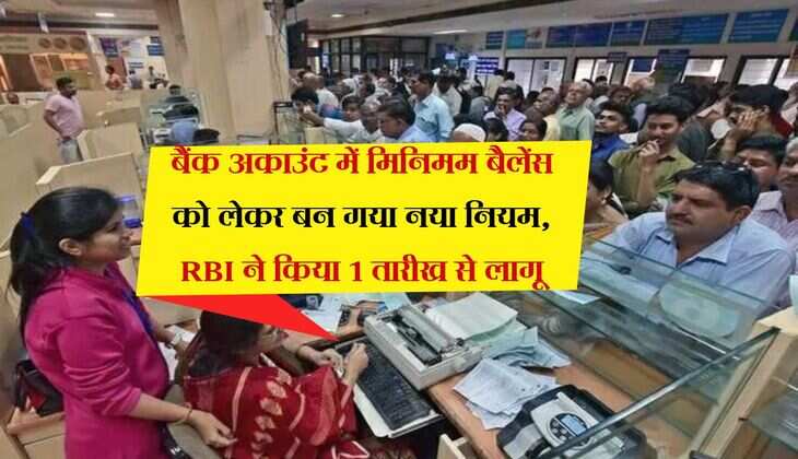 बैंक अकाउंट में मिनिमम बैलेंस को लेकर बन गया नया नियम, RBI ने किया 1 तारीख से लागू