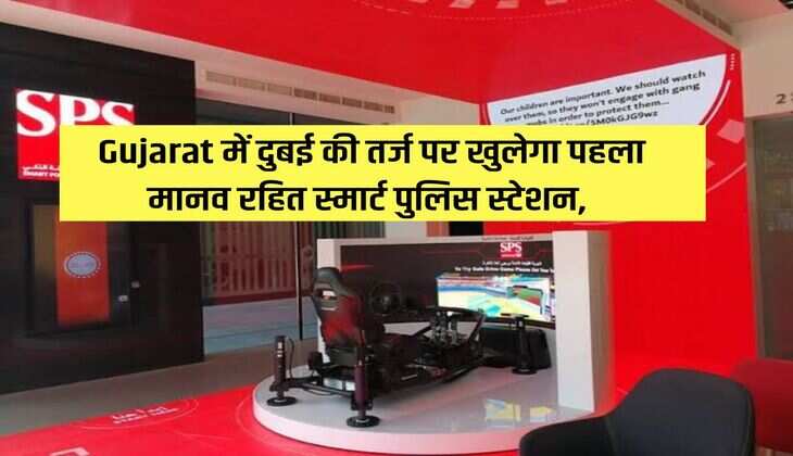 Gujarat में दुबई की तर्ज पर खुलेगा पहला मानव रहित स्मार्ट पुलिस स्टेशन, ये होंगी हाईटेक खासियत