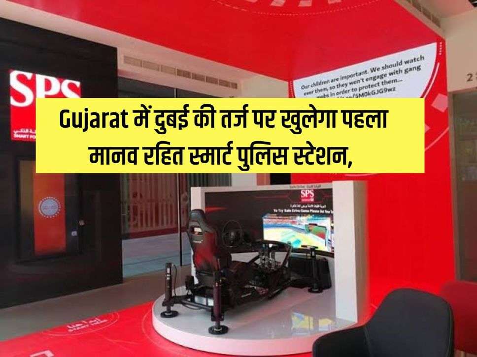 Gujarat में दुबई की तर्ज पर खुलेगा पहला मानव रहित स्मार्ट पुलिस स्टेशन, ये होंगी हाईटेक खासियत