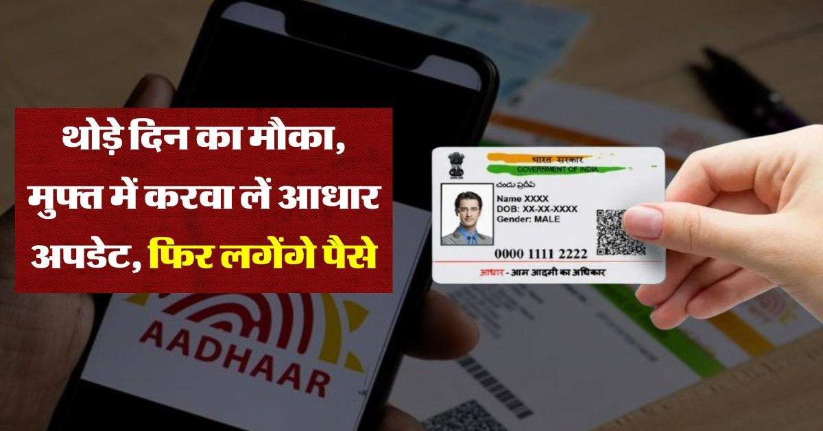 Aadhaar Update: थोड़े दिन का मौका, मुफ्त में करवा लें आधार अपडेट, फिर लगेंगे पैसे