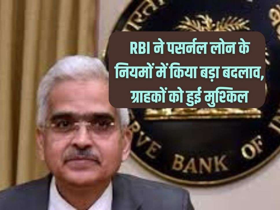 RBI made major changes in personal loan rules, customers faced difficulties