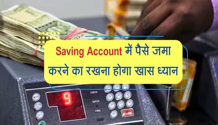 Saving Account में पैसे जमा करने का रखना होगा खास ध्यान, आयकर विभाग ने बताए नियम 