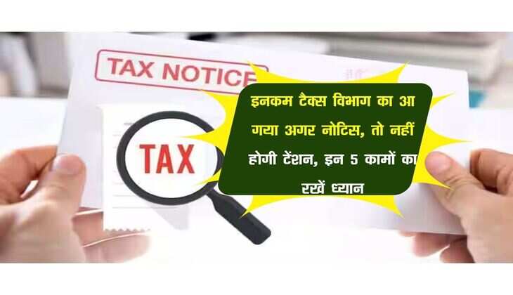 Income Tax Notice : इनकम टैक्स विभाग का आ गया अगर नोटिस, तो नहीं होगी टेंशन, इन 5 कामों का रखें ध्यान