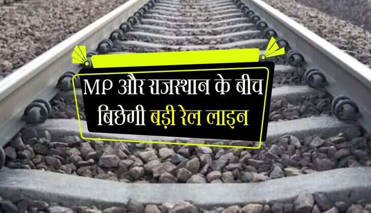 MP और राजस्थान के बीच बिछेगी बड़ी रेल लाइन, 450 करोड़ रुपए हुए मंजूर 
