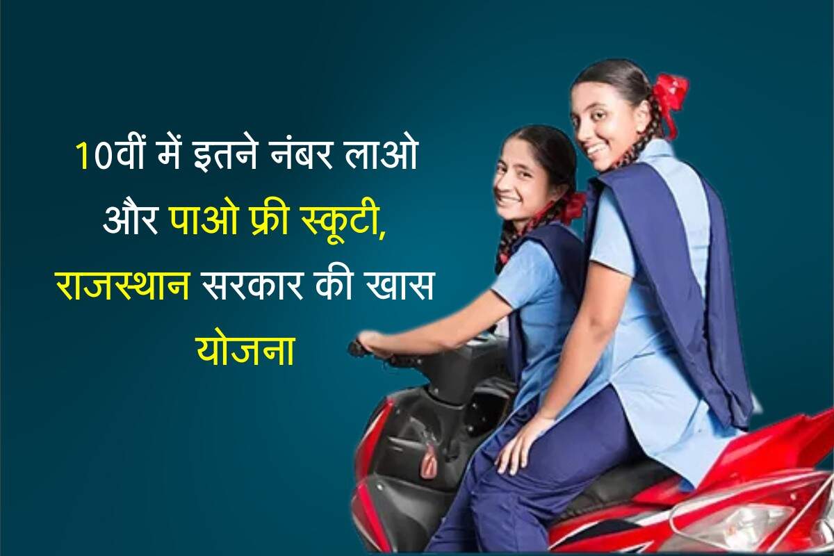 10वीं में इतने नंबर लाओ और पाओ फ्री स्कूटी, जानिए राजस्थान सरकार की ये खास योजना क्या है?