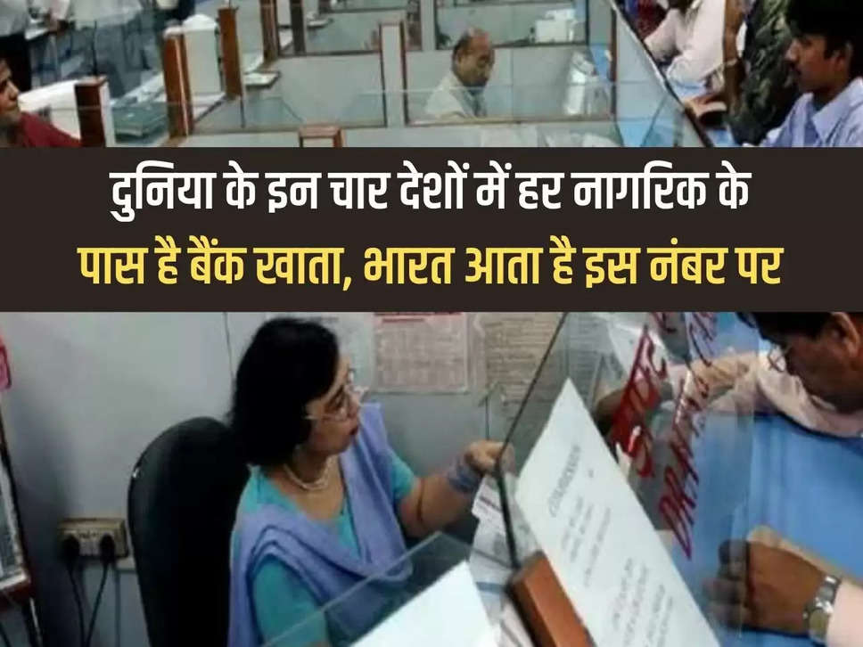 In these four countries of the world, every citizen has a bank account, India comes at this number.