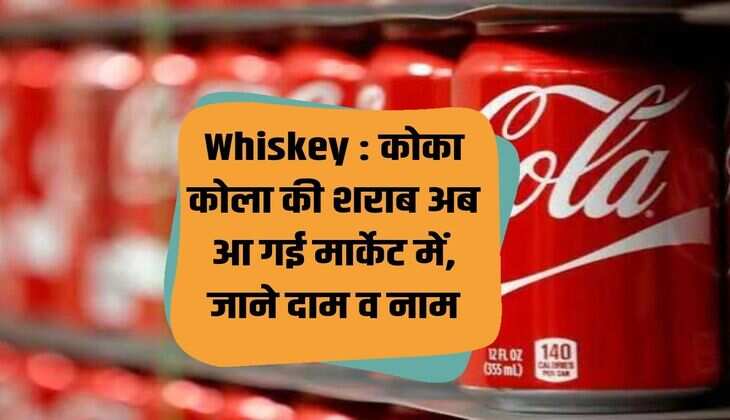 Whiskey: Coca Cola's liquor is now in the market, know its price and name