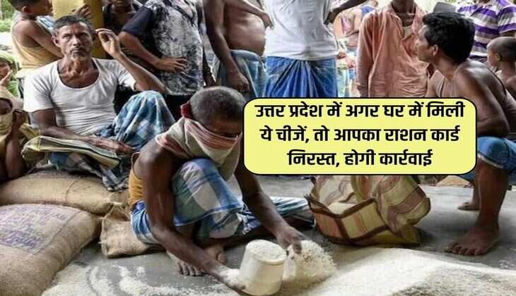 उत्तर प्रदेश में अगर घर में मिली ये चीजें, तो आपका राशन कार्ड निरस्त, होगी कार्रवाई