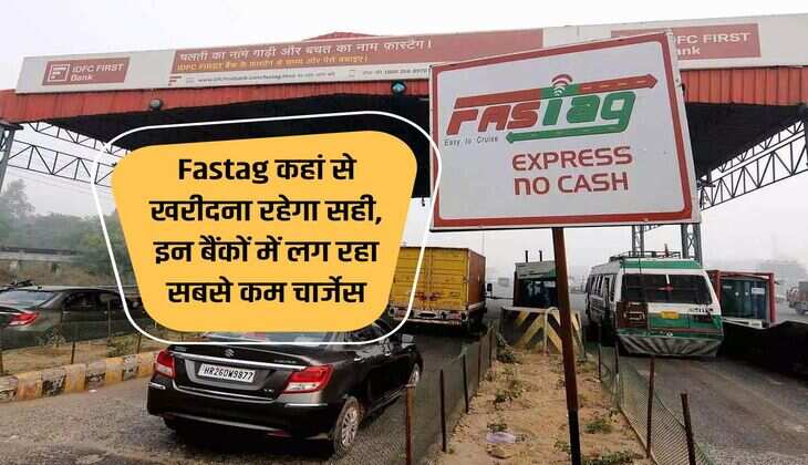 Fastag कहां से खरीदना रहेगा सही, इन बैंकों में लग रहा सबसे कम चार्जेस