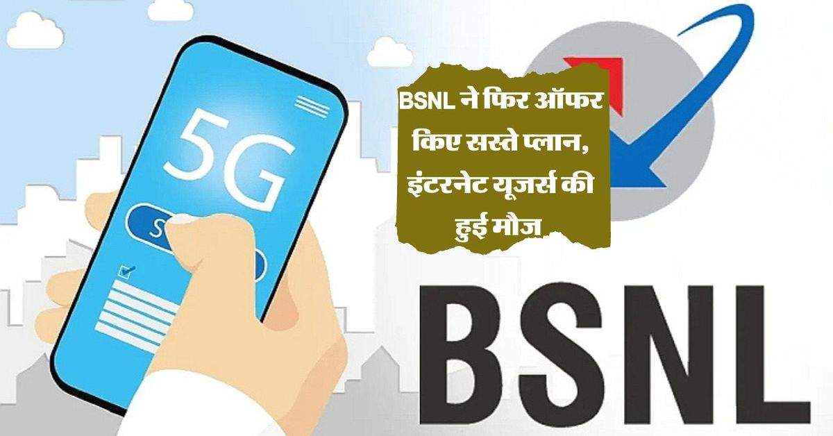 BSNL ने फिर ऑफर किए सस्ते प्लान, इंटरनेट यूजर्स की हुई मौज 