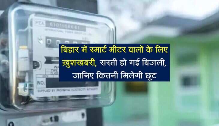 बिहार में स्मार्ट मीटर वालों के लिए ख़ुशखबरी, सस्ती हो गई बिजली, जानिए कितनी मिलेगी छूट