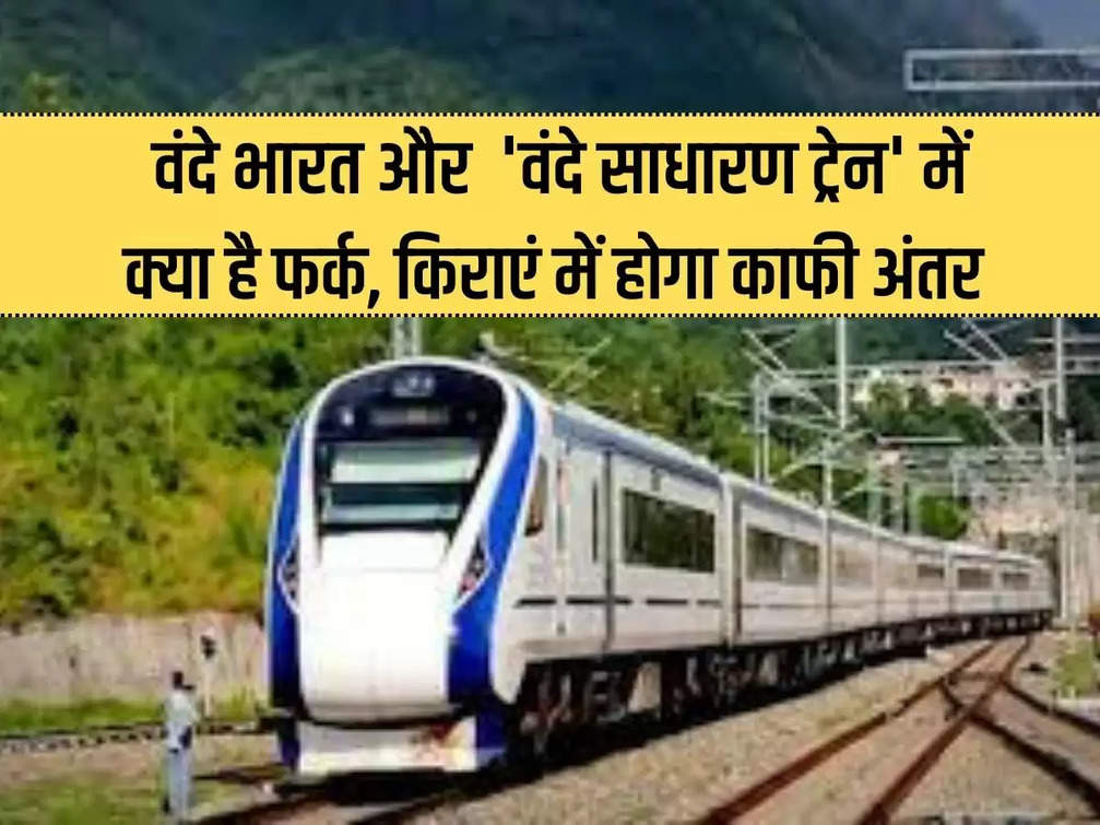 What is the difference between Vande Bharat and 'Vande Ordinary Train', there will be a lot of difference in fares.