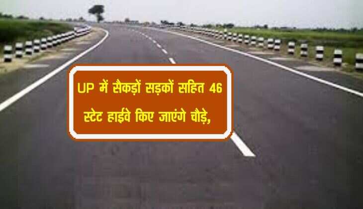 UP में सैकड़ों सड़कों सहित 46 स्टेट हाईवे किए जाएंगे चौड़े, इन जिलों की हुई मौज