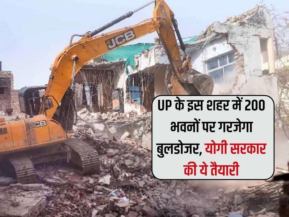 UP के इस शहर में 200 भवनों पर गरजेगा बुलडोजर, योगी सरकार की ये तैयारी