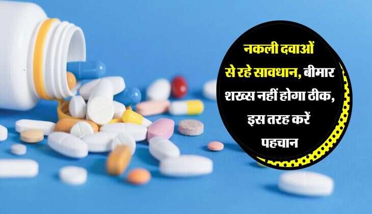 Fake Medicines: नकली दवाओं से रहे सावधान, बीमार शख्स नहीं होगा ठीक, इस तरह करें पहचान