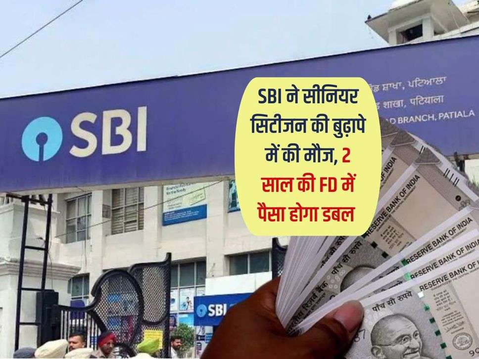 SBI ने सीनियर सिटीजन की बुढ़ापे में की मौज, 2 साल की FD में पैसा होगा डबल 