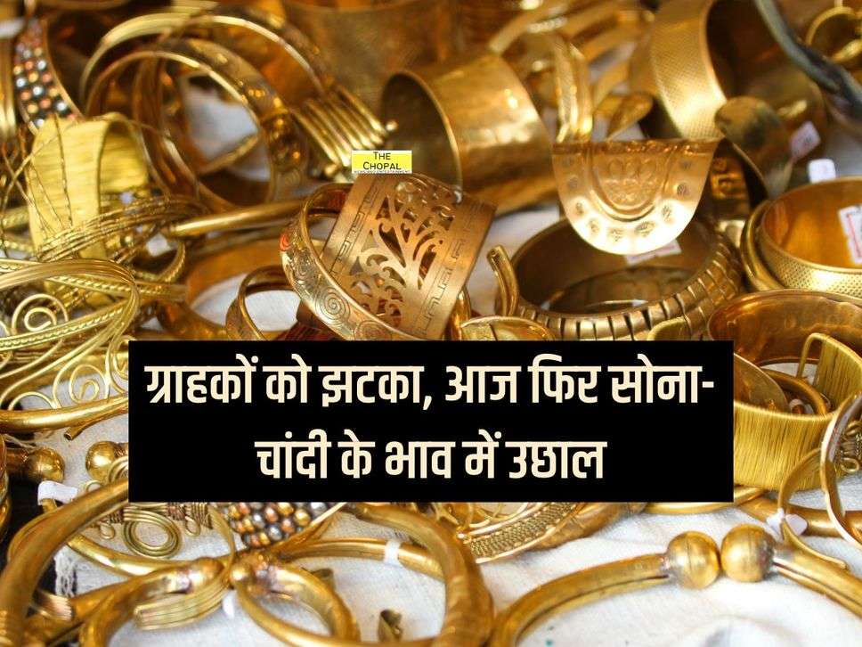 Gold Silver Bhav Today : ग्राहकों को झटका, आज फिर सोना-चांदी के भाव में उछाल,