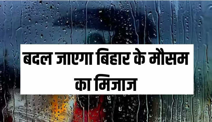 बदल जाएगा बिहार के मौसम का मिजाज