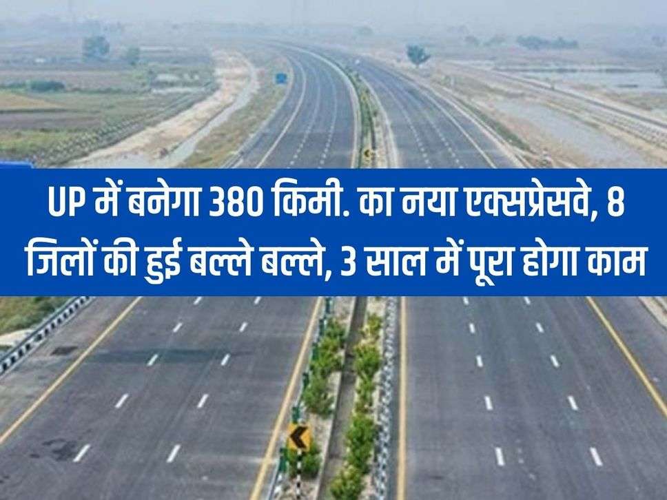 380 km will be built in UP. New expressway of 8 districts completed, work to be completed in 3 years