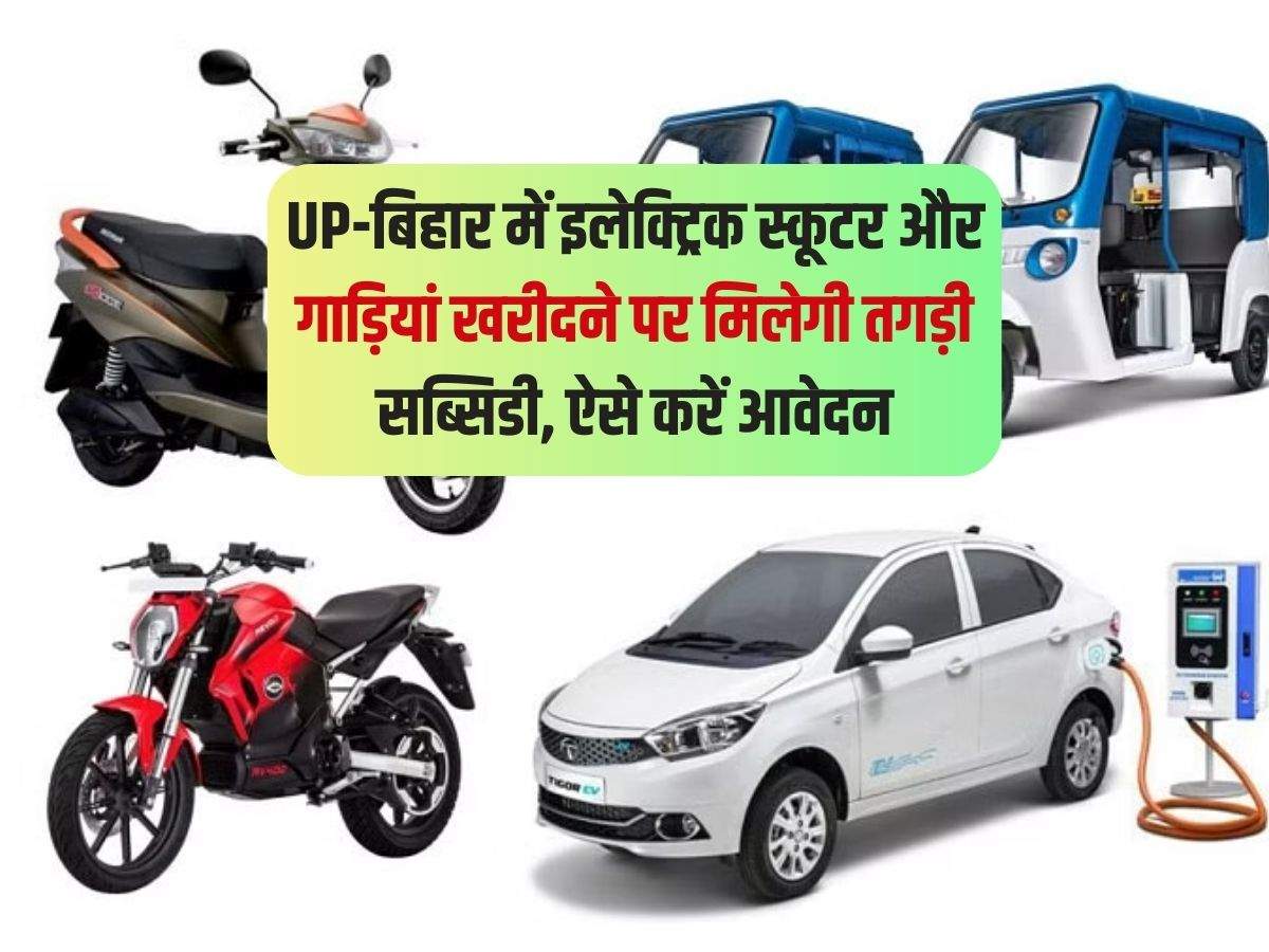 UP-बिहार में इलेक्ट्रिक स्कूटर और गाड़ियां खरीदने पर मिलेगी तगड़ी सब्सिडी, ऐसे करें आवेदन 