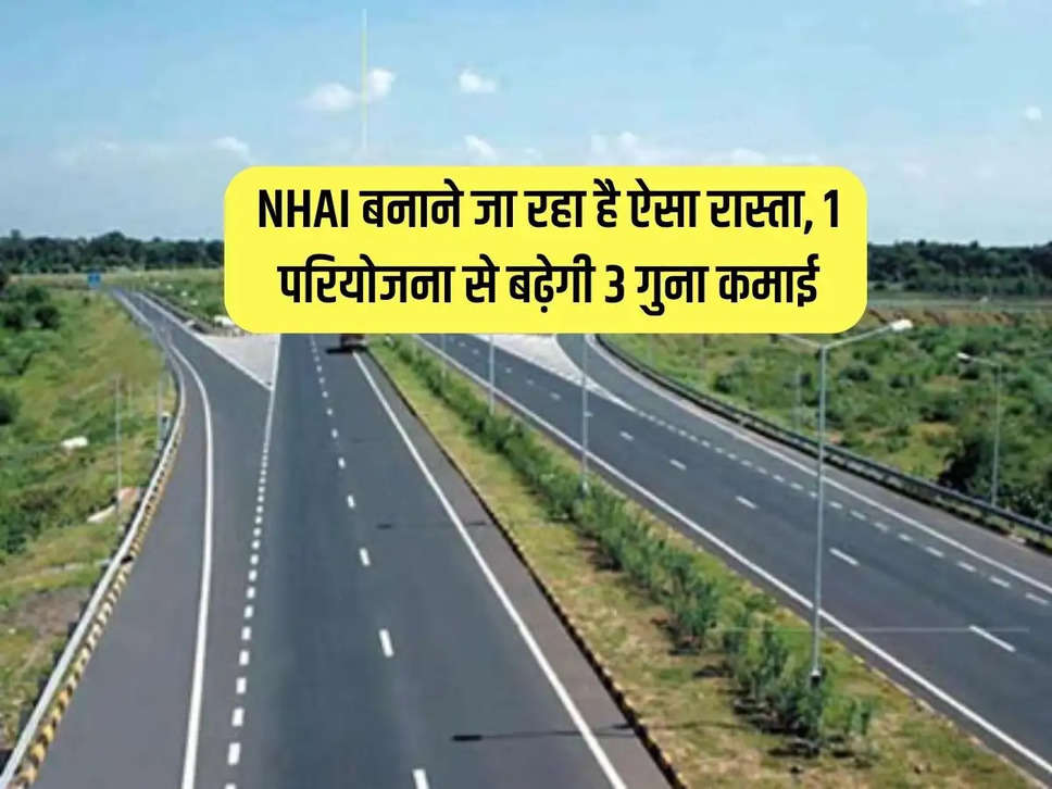 NHAI is going to build such a road, earning from 1 project will increase 3 times