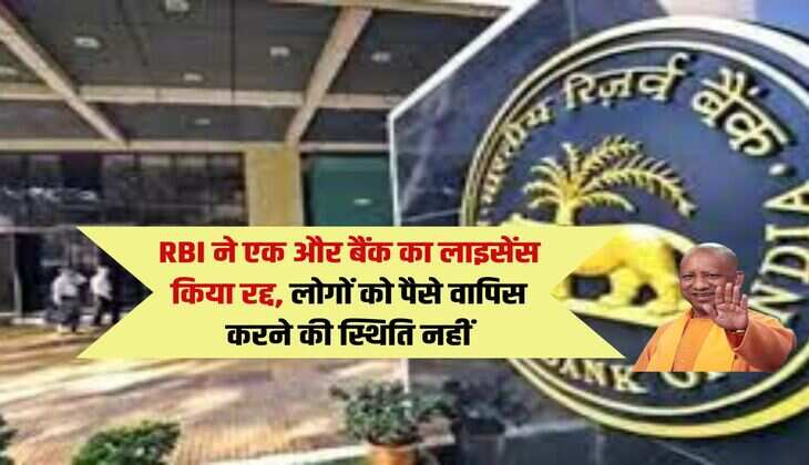 RBI ने एक और बैंक का लाइसेंस किया रद्द, लोगों को पैसे वापिस करने की स्थिति नहीं