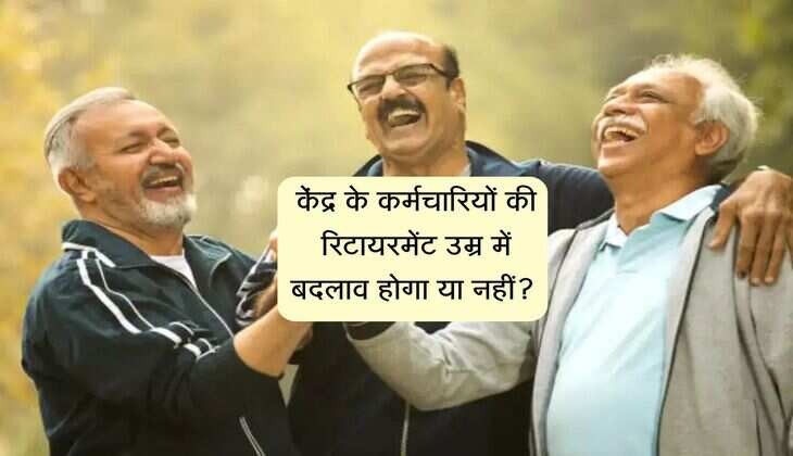 केंद्र के कर्मचारियों की रिटायरमेंट उम्र में बदलाव होगा या नहीं? एक मंत्री ने दिया अपडेट