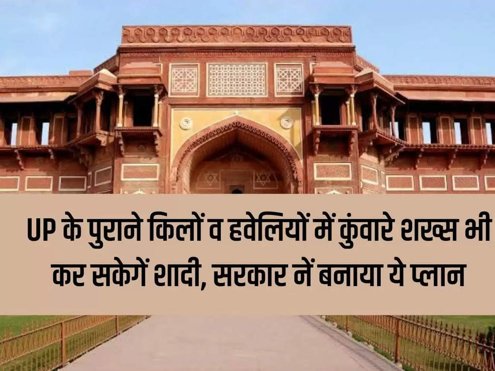Unmarried people will also be able to get married in the old forts and mansions of UP, the department has made this plan