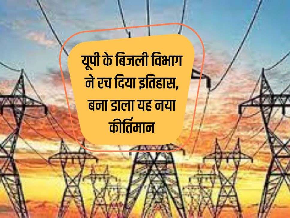 UP Power Corporation: UP Electricity Department has created history, made this new record