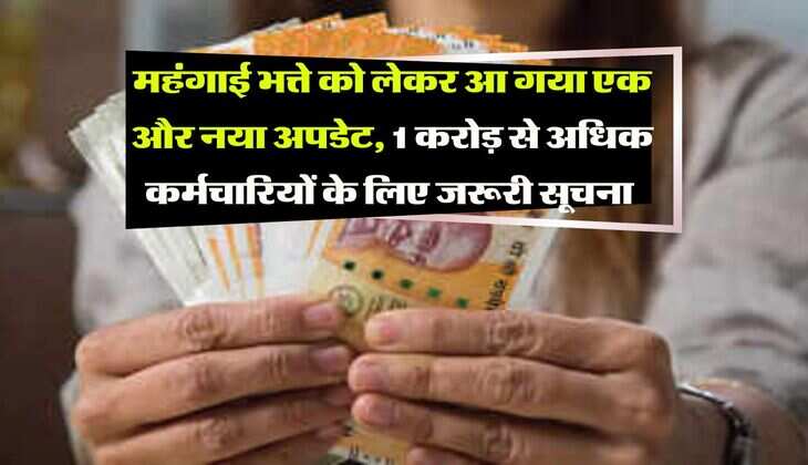 DA Update : महंगाई भत्ते को लेकर आ गया एक और नया अपडेट, 1 करोड़ से अधिक कर्मचारियों के लिए जरूरी सूचना 