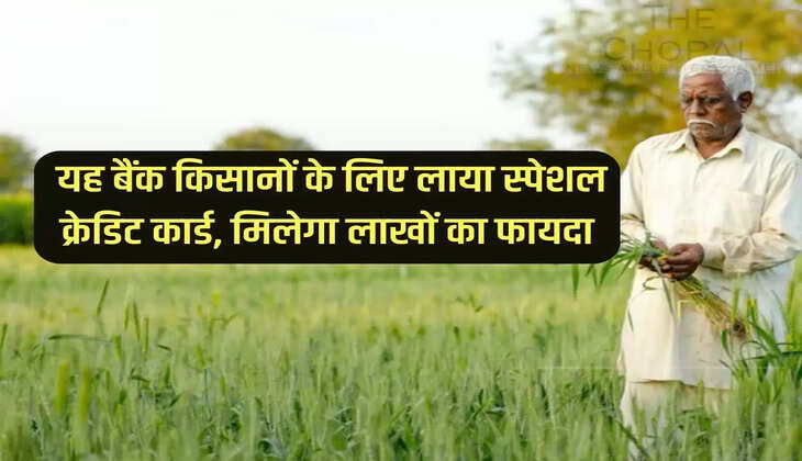Kisan Credit Card: यह बैंक किसानों के लिए लाया स्पेशल क्रेडिट कार्ड, मिलेगा लाखों का फायदा
