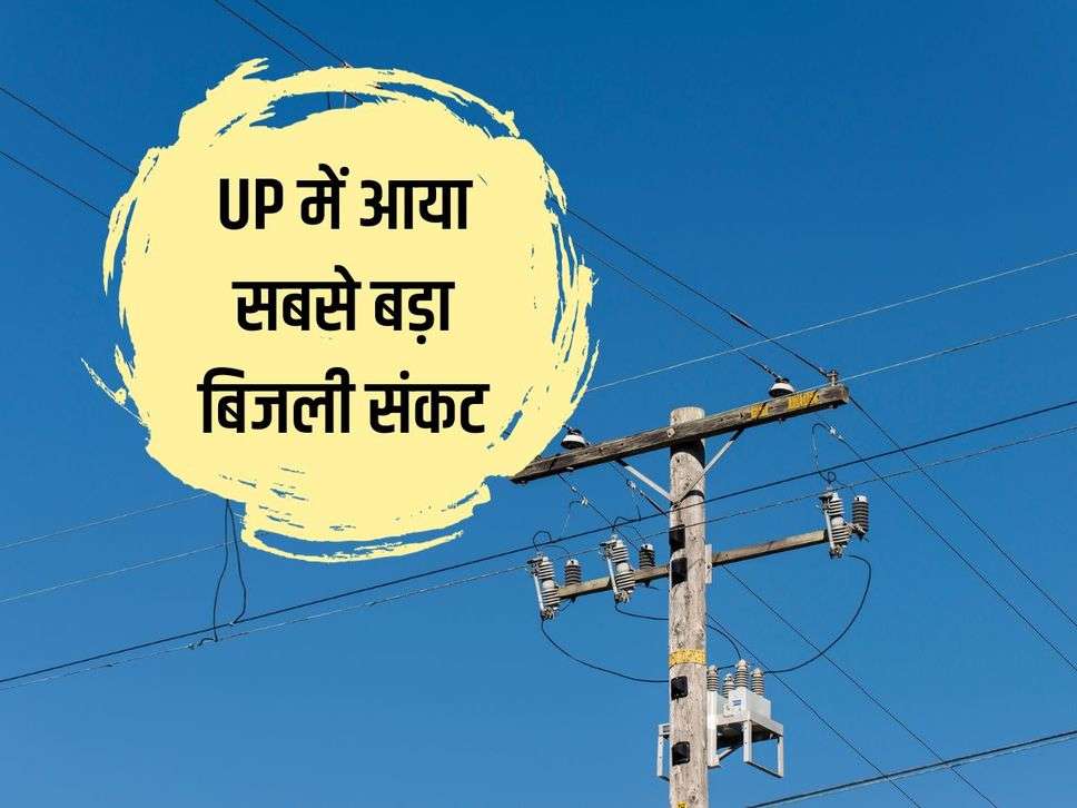 Biggest electricity crisis in UP, electricity consumers should know the new update