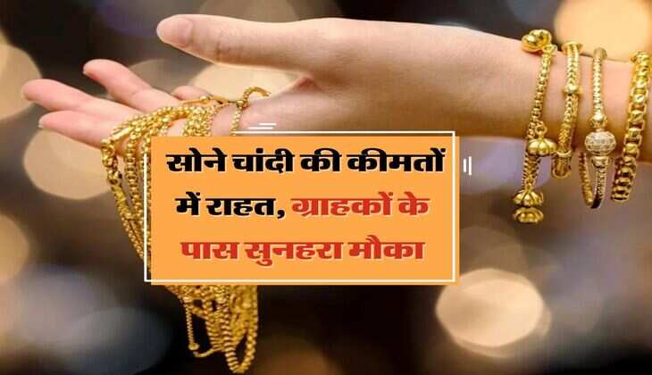 Gold Silver Rate: सोने चांदी की कीमतों में राहत, ग्राहकों के पास सुनहरा मौका 