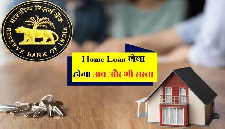 Home Loan लेना होगा अब और भी सस्ता, भारतीय रिजर्व बैंक ने दी बड़ी राहत 