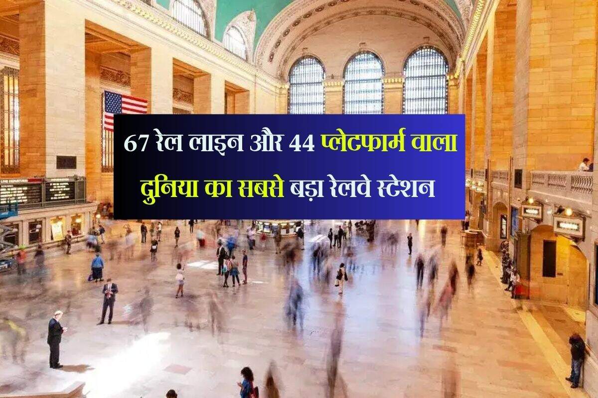 Railway: 67 रेल लाइन और 44 प्लेटफार्म वाला दुनिया का सबसे बड़ा रेलवे स्टेशन