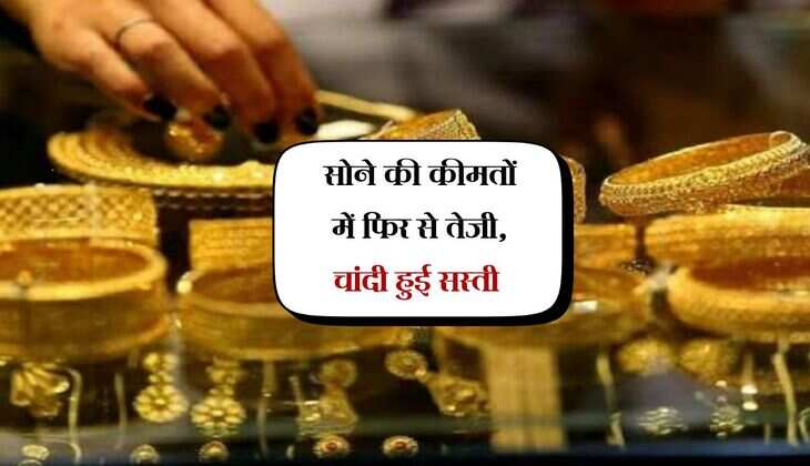 Gold Rate: सोने की कीमतों में फिर से तेजी, चांदी हुई सस्ती 