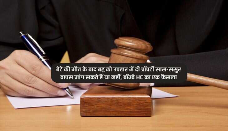 Property : बेटे की मौत के बाद बहू को उपहार में दी प्रॉपर्टी सास-ससुर वापस मांग सकते हैं या नहीं, बॉम्बे HC का एक फैसला
